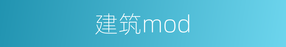 建筑mod的同义词