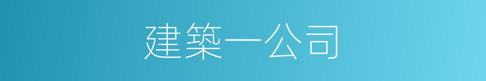 建築一公司的同義詞