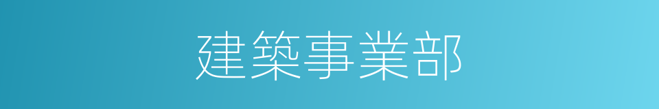 建築事業部的同義詞