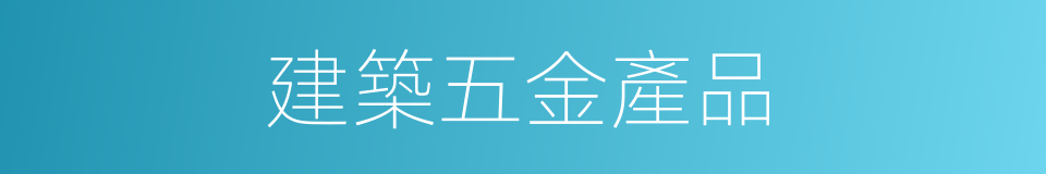 建築五金產品的同義詞