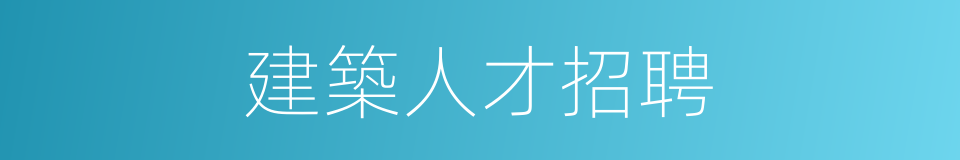 建築人才招聘的同義詞