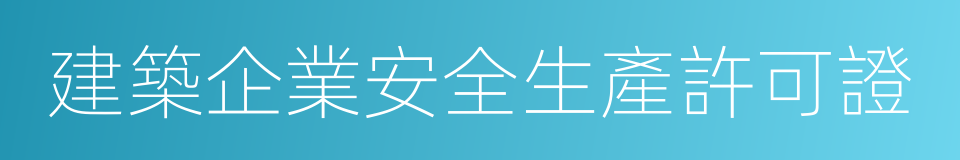 建築企業安全生產許可證的同義詞