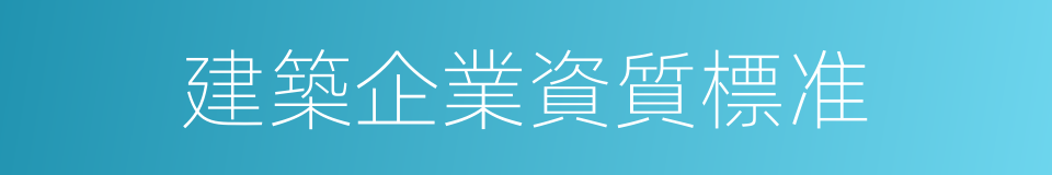 建築企業資質標准的同義詞