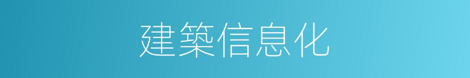 建築信息化的同義詞