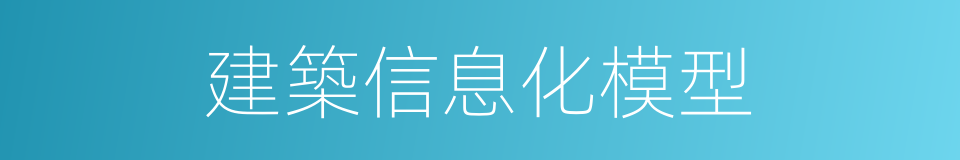 建築信息化模型的同義詞