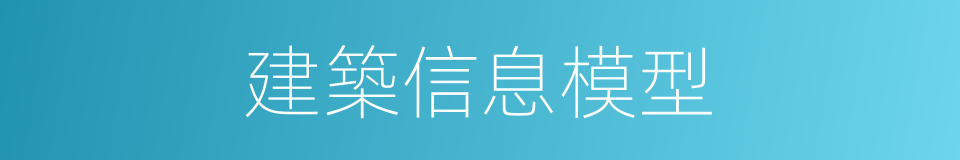 建築信息模型的同義詞