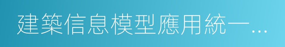 建築信息模型應用統一標准的同義詞