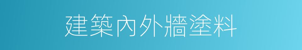 建築內外牆塗料的同義詞