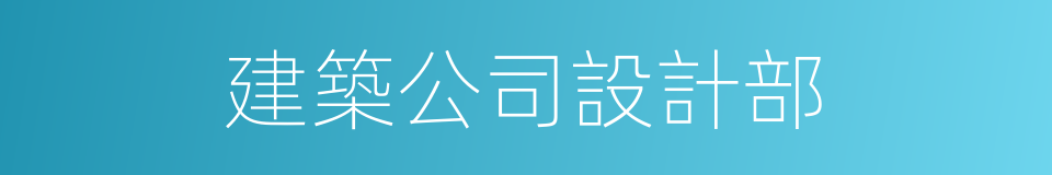 建築公司設計部的同義詞