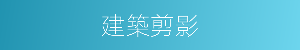 建築剪影的同義詞