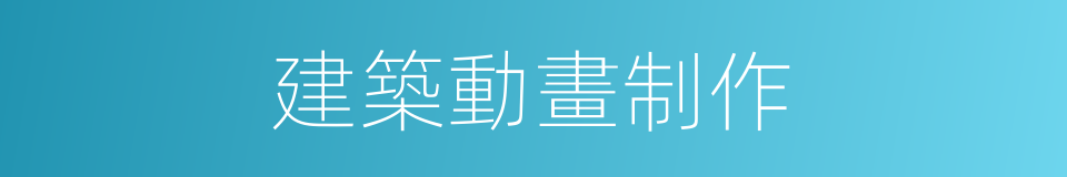 建築動畫制作的同義詞