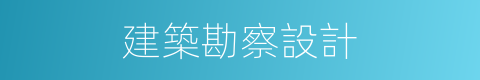 建築勘察設計的同義詞