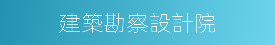 建築勘察設計院的同義詞