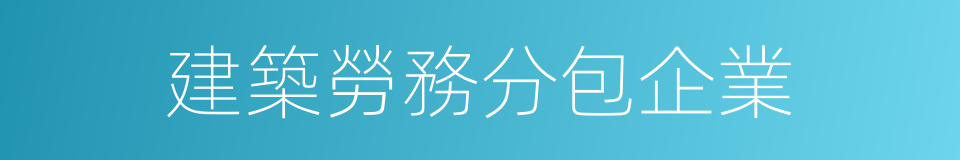 建築勞務分包企業的同義詞