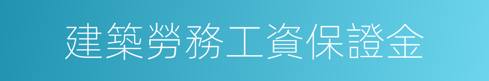 建築勞務工資保證金的同義詞