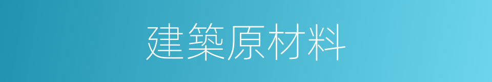 建築原材料的同義詞