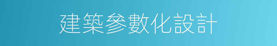 建築參數化設計的同義詞