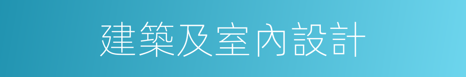 建築及室內設計的同義詞