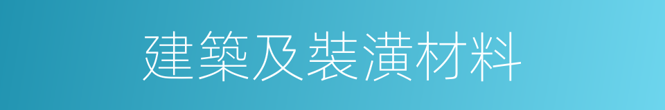 建築及裝潢材料的同義詞