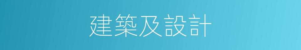 建築及設計的同義詞