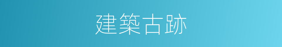 建築古跡的同義詞