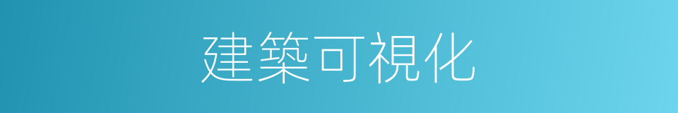 建築可視化的同義詞