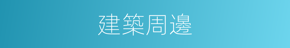 建築周邊的同義詞