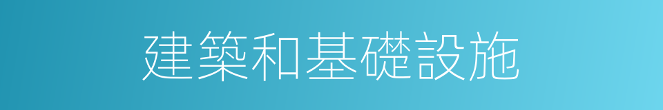 建築和基礎設施的同義詞