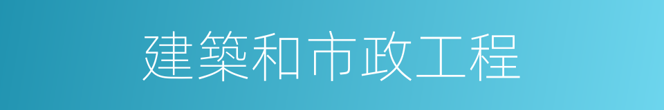 建築和市政工程的同義詞