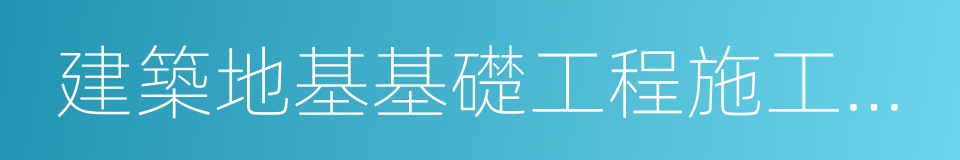 建築地基基礎工程施工質量驗收規範的同義詞