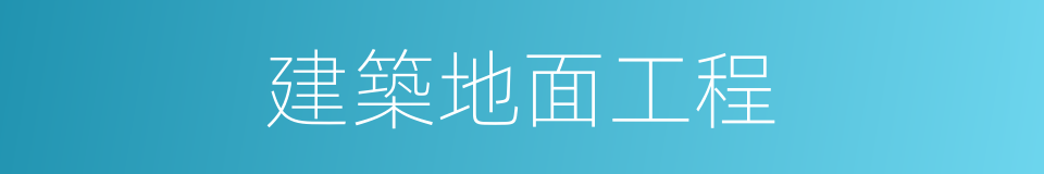 建築地面工程的同義詞