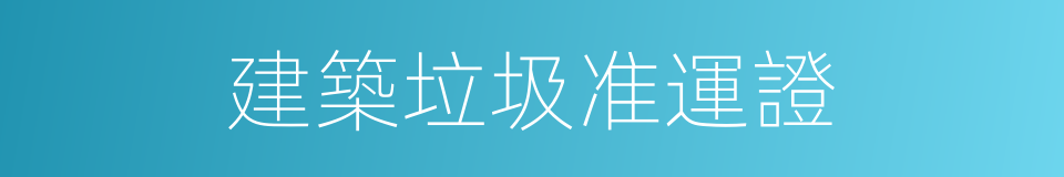 建築垃圾准運證的同義詞