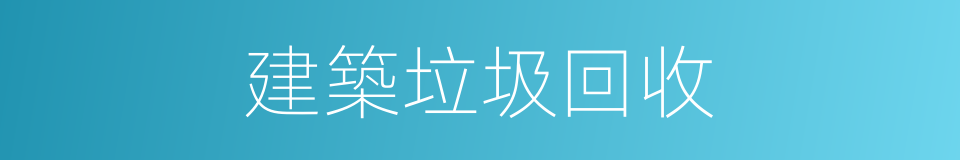 建築垃圾回收的同義詞