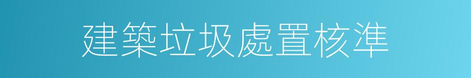 建築垃圾處置核準的同義詞