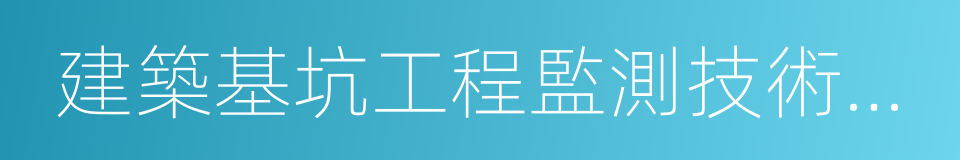 建築基坑工程監測技術規範的同義詞