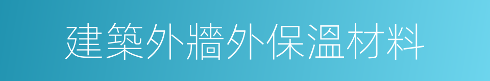 建築外牆外保溫材料的同義詞