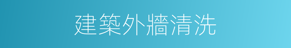 建築外牆清洗的同義詞