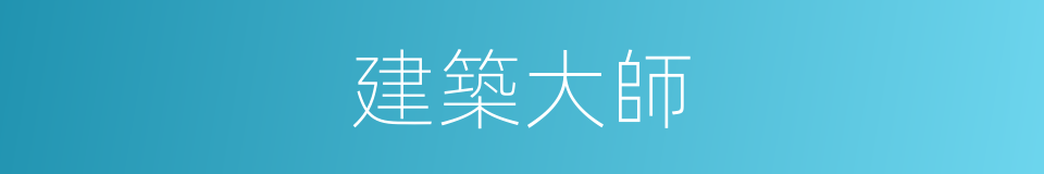 建築大師的同義詞
