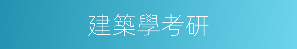 建築學考研的同義詞