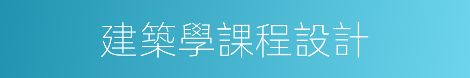 建築學課程設計的同義詞