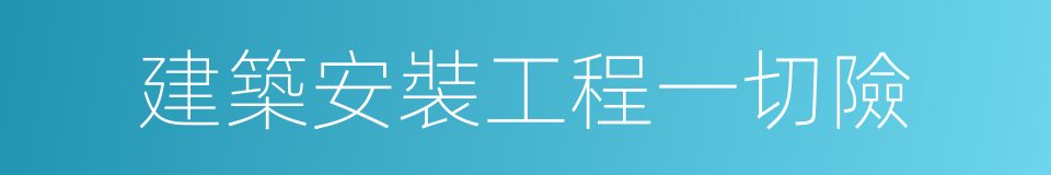 建築安裝工程一切險的同義詞