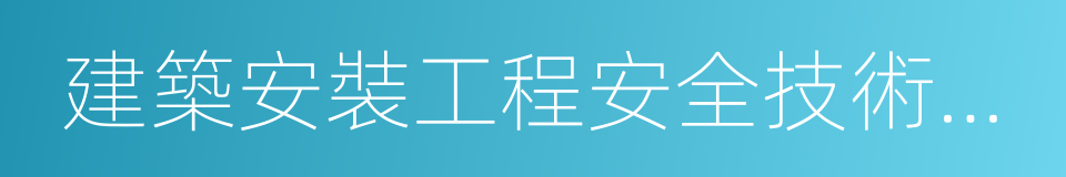 建築安裝工程安全技術規程的同義詞