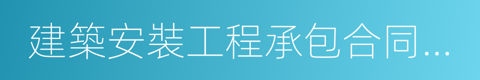 建築安裝工程承包合同條例的意思