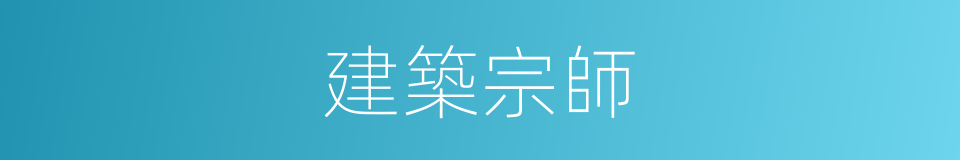 建築宗師的同義詞