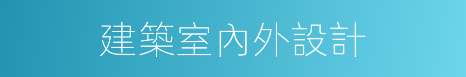 建築室內外設計的同義詞