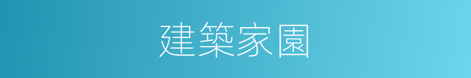 建築家園的同義詞