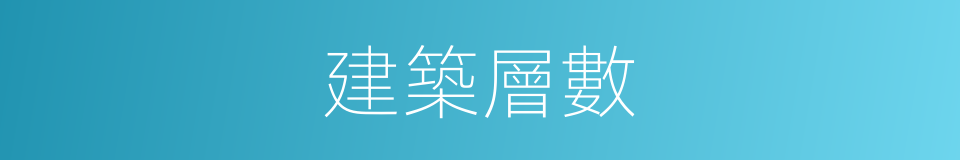 建築層數的同義詞