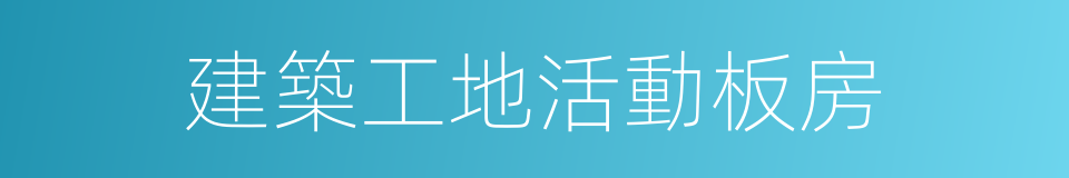 建築工地活動板房的同義詞