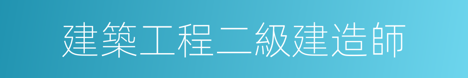 建築工程二級建造師的同義詞