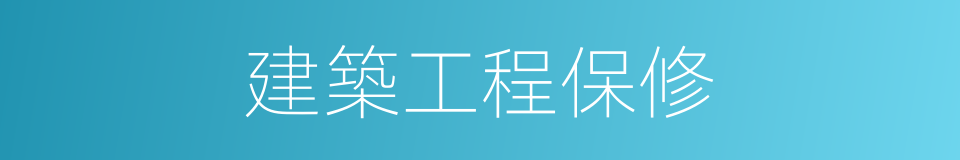 建築工程保修的同義詞